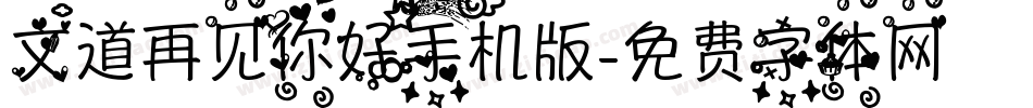 文道再见你好手机版字体转换