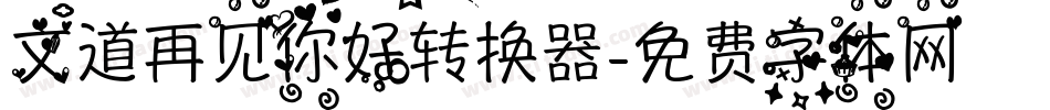 文道再见你好转换器字体转换