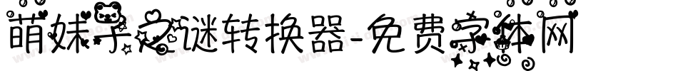 萌妹子之谜转换器字体转换