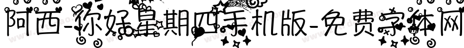 阿西-你好星期四手机版字体转换