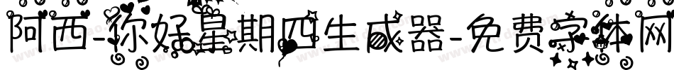 阿西-你好星期四生成器字体转换