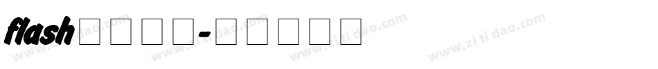 flash模板字体字体转换