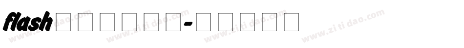 flash网站模板字体字体转换
