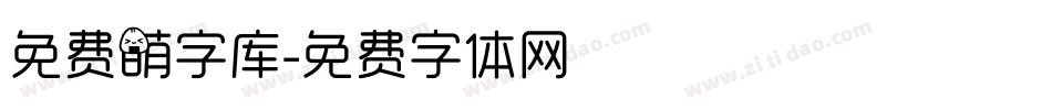 免费萌字库字体转换