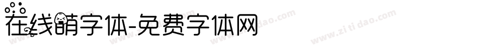 在线萌字体字体转换