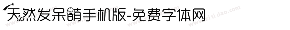 天然发呆萌手机版字体转换