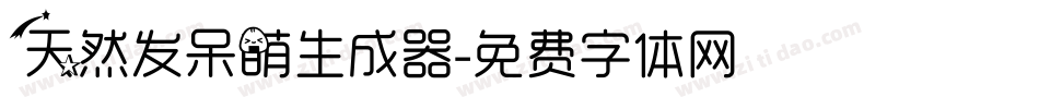 天然发呆萌生成器字体转换