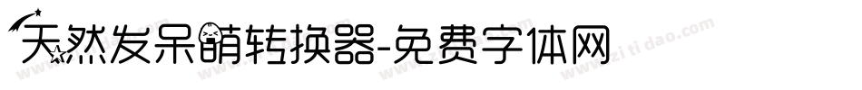 天然发呆萌转换器字体转换