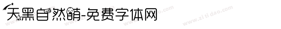 天黑自然萌字体转换