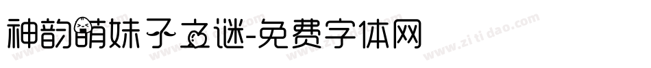神韵萌妹子之谜字体转换