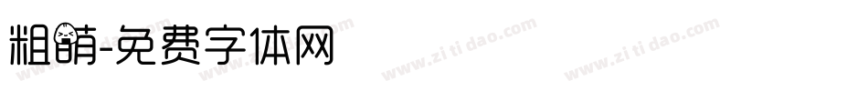 粗萌字体转换