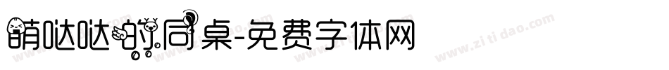萌哒哒的同桌字体转换