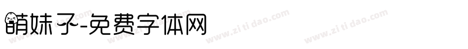 萌妹子字体转换
