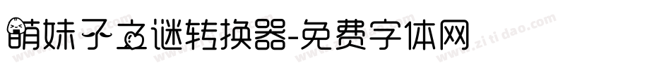 萌妹子之谜转换器字体转换
