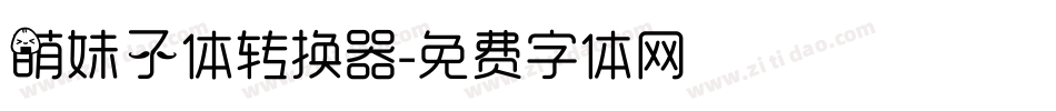 萌妹子体转换器字体转换