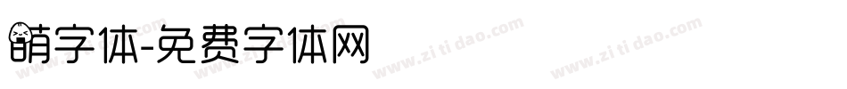 萌字体字体转换