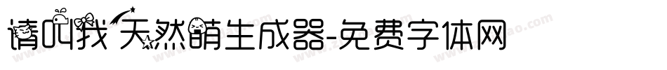 请叫我天然萌生成器字体转换