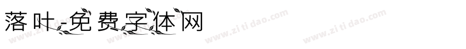 落叶字体转换