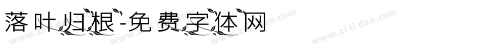 落叶归根字体转换
