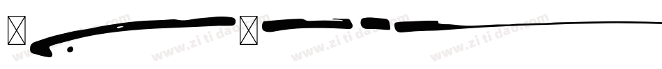 Fontania字体转换