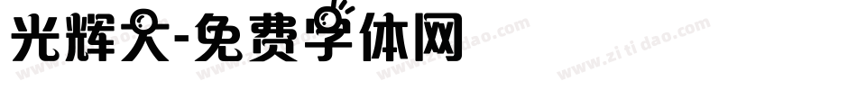 光辉大字体转换