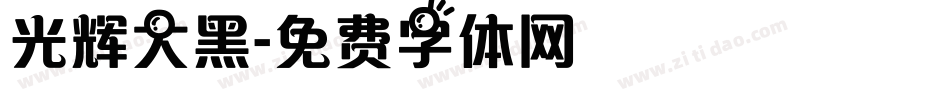 光辉大黑字体转换