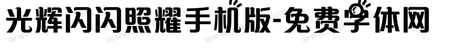 光辉闪闪照耀手机版字体转换