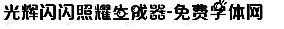 光辉闪闪照耀生成器字体转换