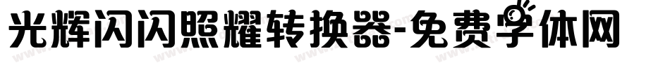光辉闪闪照耀转换器字体转换