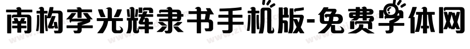 南构李光辉隶书手机版字体转换