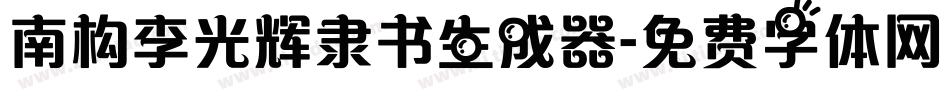 南构李光辉隶书生成器字体转换