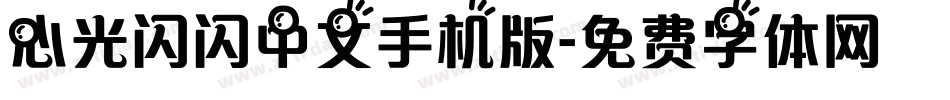 心光闪闪中文手机版字体转换