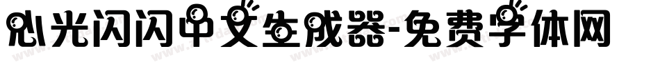 心光闪闪中文生成器字体转换