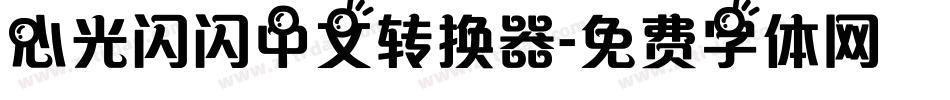 心光闪闪中文转换器字体转换