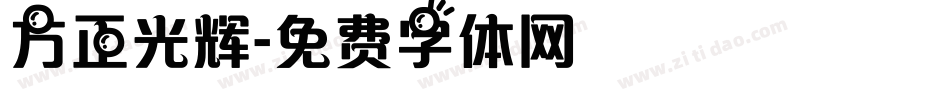 方正光辉字体转换