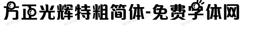 方正光辉特粗简体字体转换