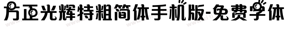 方正光辉特粗简体手机版字体转换