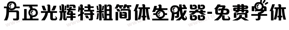方正光辉特粗简体生成器字体转换