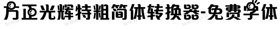 方正光辉特粗简体转换器字体转换