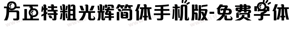 方正特粗光辉简体手机版字体转换