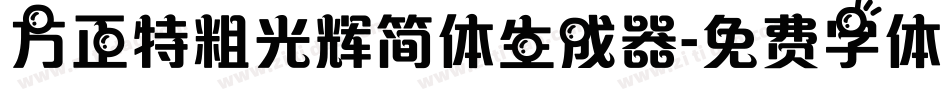 方正特粗光辉简体生成器字体转换