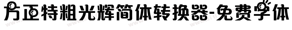 方正特粗光辉简体转换器字体转换