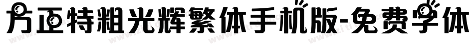 方正特粗光辉繁体手机版字体转换