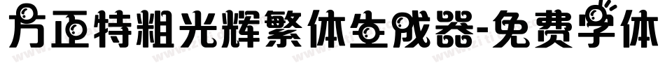 方正特粗光辉繁体生成器字体转换