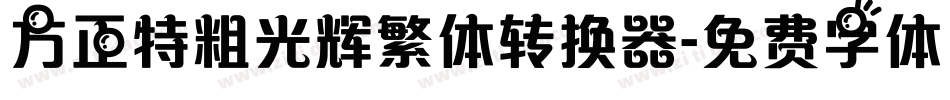 方正特粗光辉繁体转换器字体转换