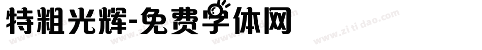 特粗光辉字体转换