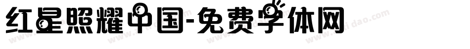 红星照耀中国字体转换