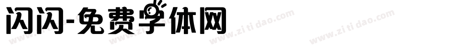 闪闪字体转换