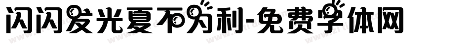 闪闪发光夏不为利字体转换