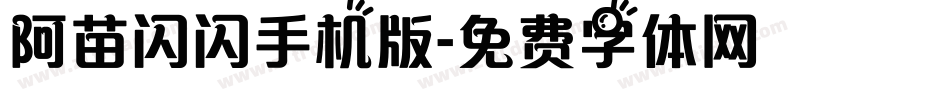 阿苗闪闪手机版字体转换